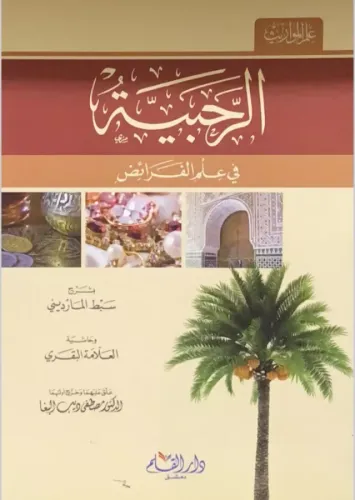 Er Rahbiyyetü fi İlmil Feraiz bi Şerhi Sıbti'l-Maverdini ve Haşiyeti'l-Allameti'l-Bakari - الرحبية في علم الفرائض بشرح سبط المارديني وحاشية العلامة البقري