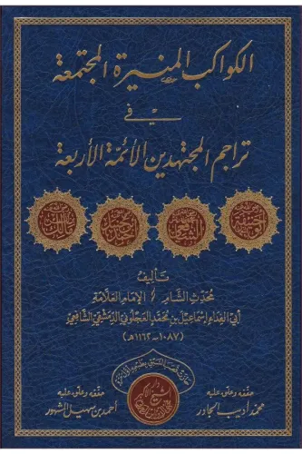 el Kevakibül Münire el Müctemaa fi Teracimil Müctehidin el Eimmetül Erbaa - الكواكب المنيرة المجتمعة في تراجم المجتهدين الأئمة الأربعة