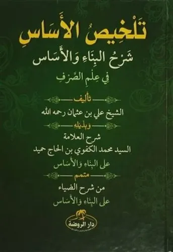Telhisu'l Esas (Ciltli) - تلخيص الأساس شرح البناء والأساس في علم الصرف