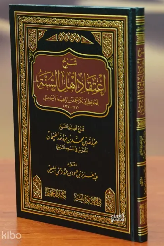 شرح اعتقاد أهل السنة - sharh aietiqad ahl alsana
