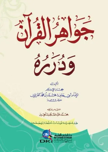 Cevahirül Kuran ve Düreruhu  جواهر القرآن ودرره