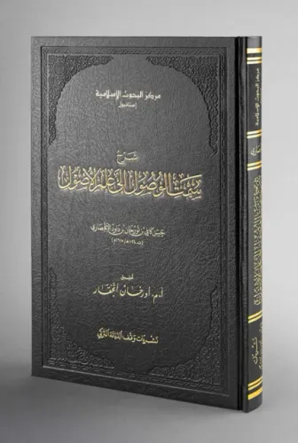 Şerhu Semtil Vüsul İla İlmil Usul- شرح سمت الوصول الى علم الأصول