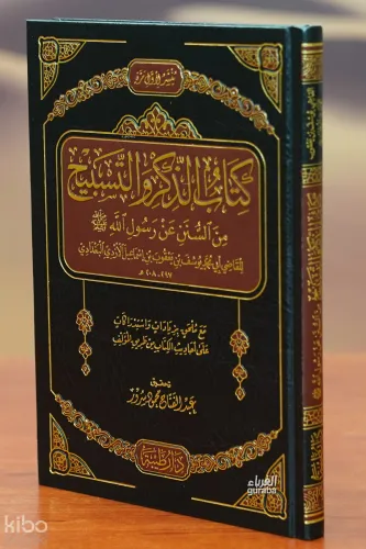 كتاب الذكر والتسبيح - kitab aldhikr w altasbih
