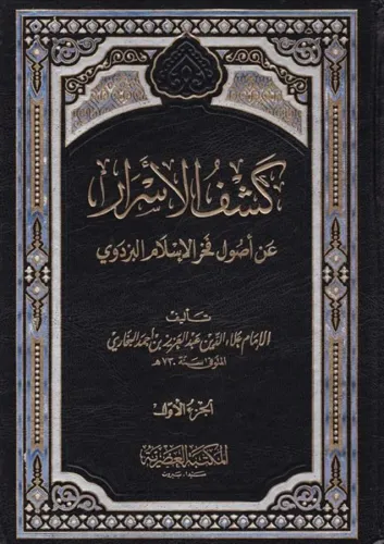 Keşfül Esrar - كشف الأسرار Alaüddin Abdülaziz b. Ahmed b. Muhammed Abd