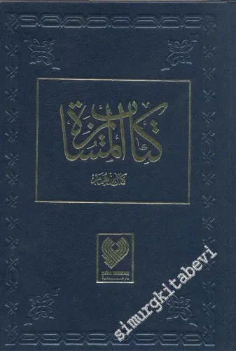 ARAPÇA: Kitab el-müsamere li'l-Kemal bin ebi Şerif bi-Şerh el-Müsayere li'l-allame el-Kemal bin el-Hümam TIPKIBASIM -