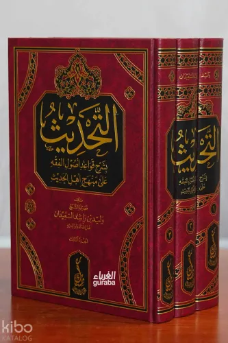 التحديث بشرح قواعد أصول الفقه على منهج أهل الحديث 1/3