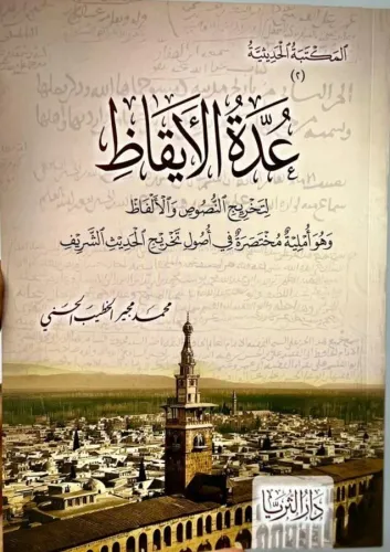 Uddetül İkaz li Tahricin Nusüsi vel Elfaz  عُدَّةُ الْإِيقَاظِ لِتَخْرِيجِ النُّصُوصِ وَالْأَلْفَاظِ