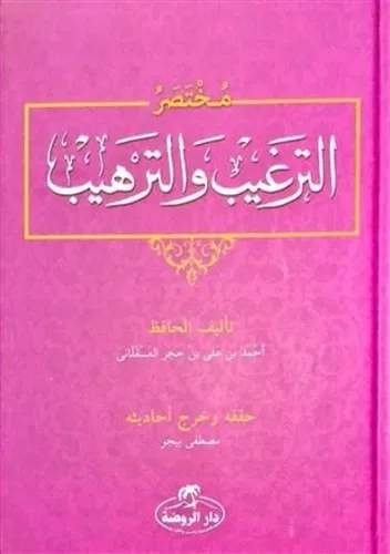 Et-Tergib ve't-Terhib Muhtasarı (Arapça) - مختصر الترغيب والترهيب