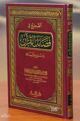 الصحيح في فضائل القرآن وسوره وآياته - alsahih fi fadayil alquran