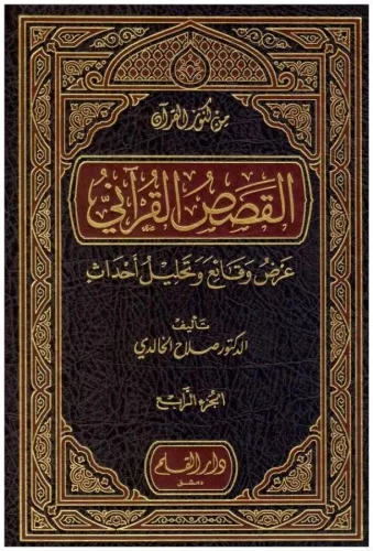 El Kısasül Kurani Arz Vekai Ve Tahllilu Ahdas   القصص القرآني عرض وقائع وتحليل احداث