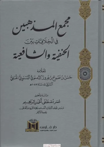 Camiül Mezahib lima fihi min İhtilafil Mezahib - جامع المذاهب لما فيه من اختلاف المذاهب