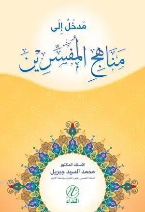Medhal İle Menehici'l Müfessirin