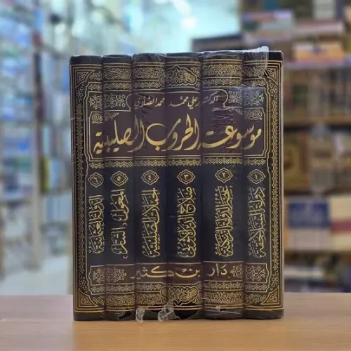Mevsuatül Hurubüs Salebiyye موسوعة الحروب الصليبية 1-6 وبروز مشروع إسلامي لمقاومة التغلغل الباطني والغزو الصليبي