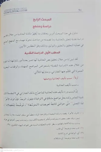 Haşiyetu Sadeddin etTeftazani alelVafiye fi ŞerhilKafiye حاشية سعد الد
