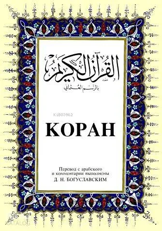 Kopah; Kur'ân-ı Kerîm ve Rusça Meâli (orta boy, ipek şamua kâğıt, ciltli)