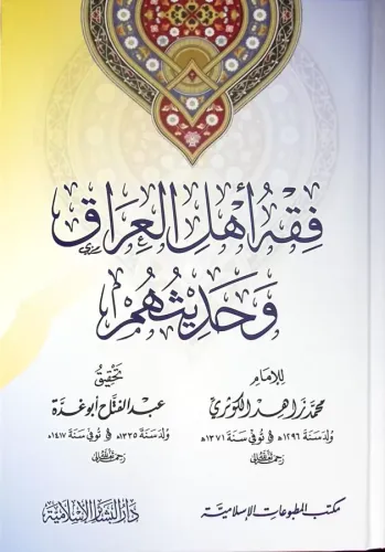 Fıkh Ehlul Irak ve Hadisuhum  فقه أهل العراق وحديثهم