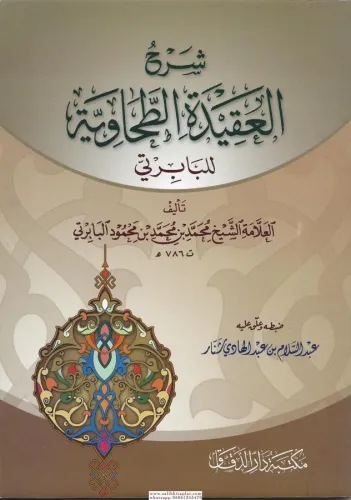 Şerhul Akidetil Tahaviyye Lil Baberti  شرح العقيدة الطحاوية للبابرتي