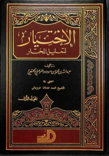 El İhtiyar Li Talilil Muhtar 4 Cilt 2 Kitap  | الإختيار لتعليل المختار