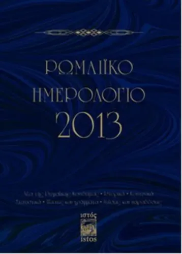Romaiko İmerologio 2013