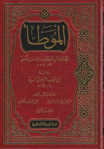 El Muvatta - الموطأ İmam Malik Bin Enes - الامام مالك بن أنس