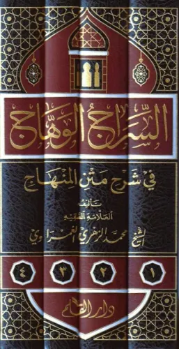 Es Siracül Vehhac Ala Metnil Minhac 4 Cilt Takım - السراج الوهاج على م
