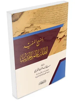 El Menhecül Müfid li Talebi İlmil Hadis المنهج المفيد لطلب علم الحديث