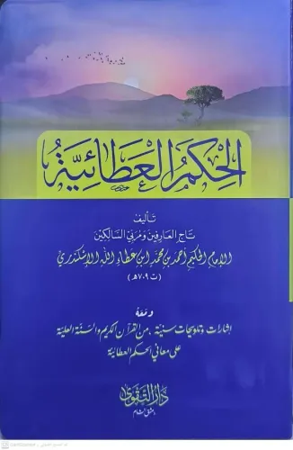 El Hikemul Ataiyye الحكم العطائية