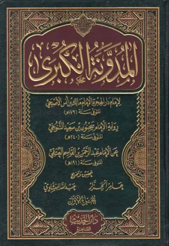 El Müdevvenetül Kübra  المدونة الكبرى