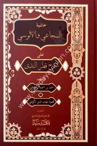 Haşiyetül Sücai vel Alusi