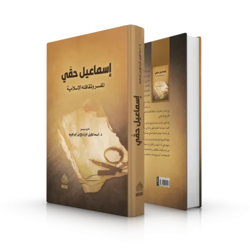 İsmail Hakkı el Müfessir ve Sekafetühül İslamiyye إسماعيل حقي المفسر وثقافته الإسلامية