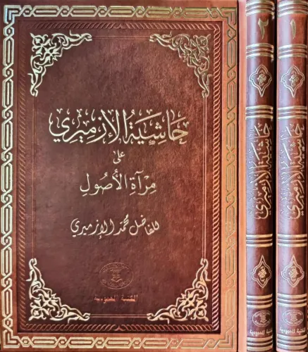 Haşiyetü İzmiri Ala Miratil Usul 2 Cilt Takım حاشية الأزميري