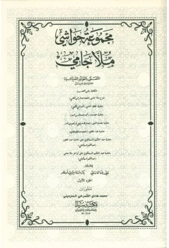 Mecmuatü Hawaşi Molla Cami 2 Cilt Takım مجموعة حواشي ملا جامي Molla Ab