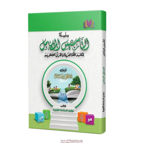 DİL DOĞRULUĞU İLKELERİ KİTABI كتاب مهارات التواصل