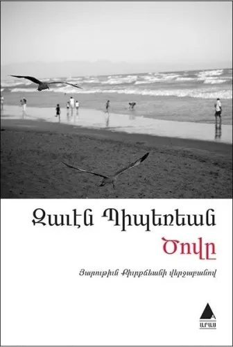 Ծովը