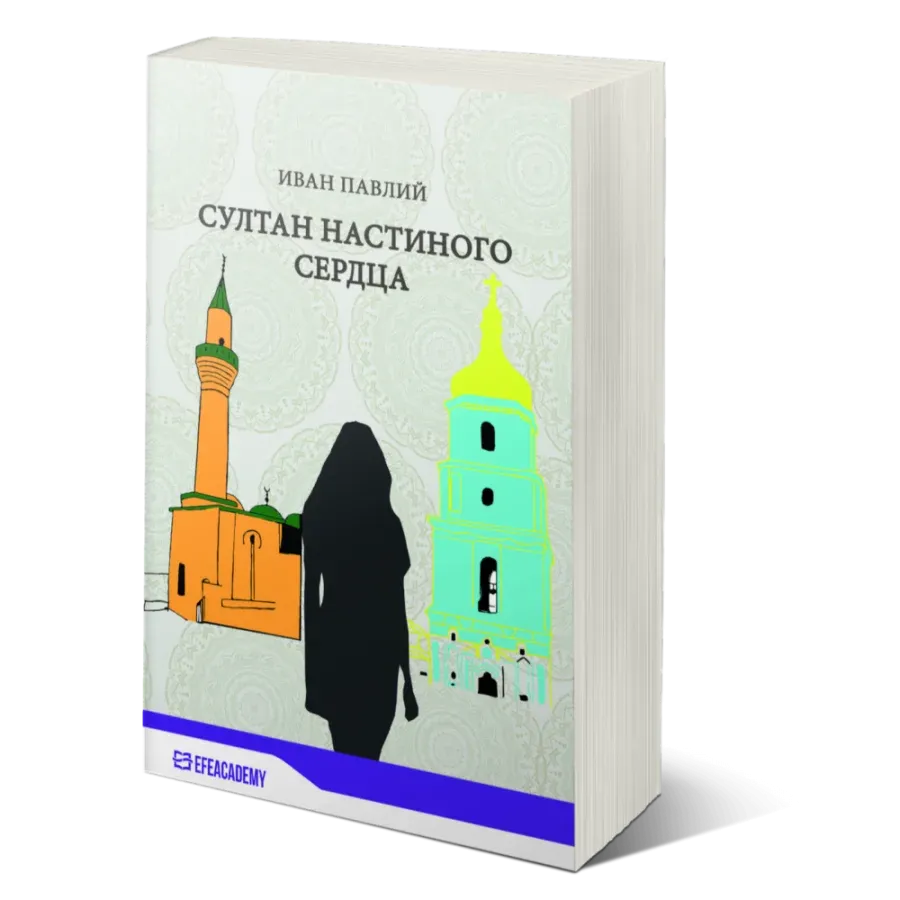 СУЛТАН НАСТИНОГО СЕРДЦА